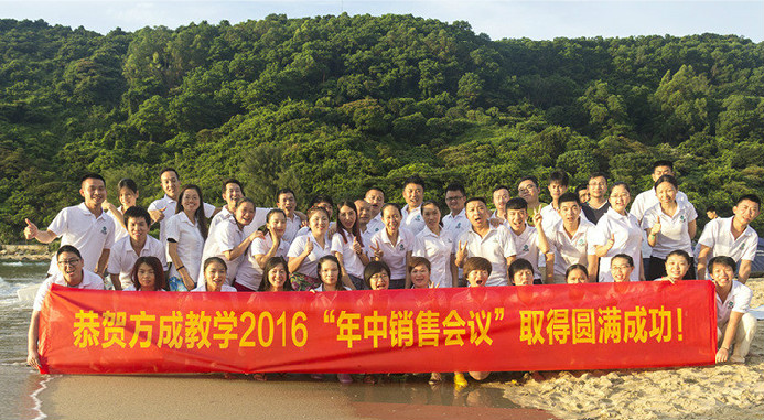 恭賀成年人免费看片教學2016年“年中銷售會議”取得圓滿成功！