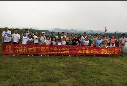 成年人免费看片教學第二屆員工親子活動——“大手牽小手，你我共見證”