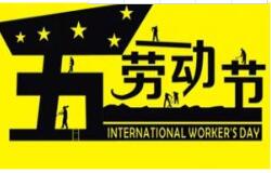 成年人免费看片教學2016 年五一勞動節放假通知 祝大家假期愉快！