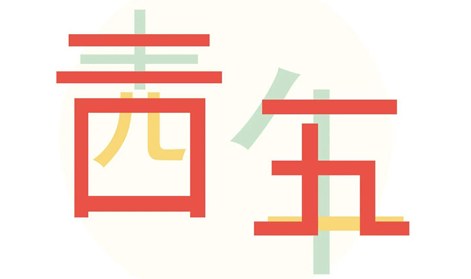 五四精神不朽青春I成年人免费看片與時代同發展